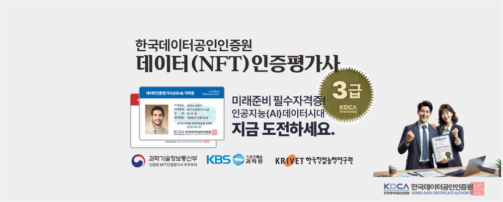 데이터인증평가사(3급)자격증과정(특별할인)