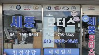 세풍모터스
