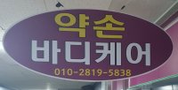 약손바디 신중동