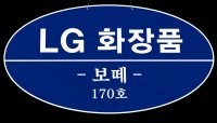 화장품 보뗴
