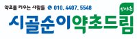 시골순이약초