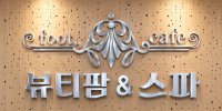 뷰티팜&스파