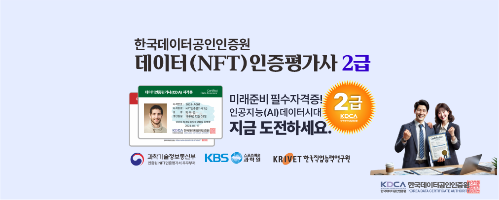 데이터인증평가사(2급)자격증과정(특별할인)