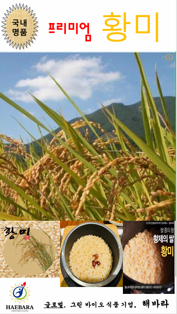 이온 칼슘화 특허 공법, 명품 황미 2kg