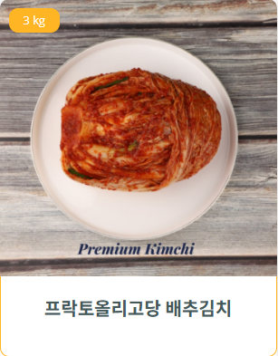 프락토 배추김치3KG