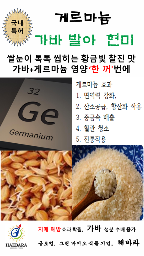 이온 칼슘화 특허 공법, 항암항염, 게르마늄 가바 발아 현미 2kg