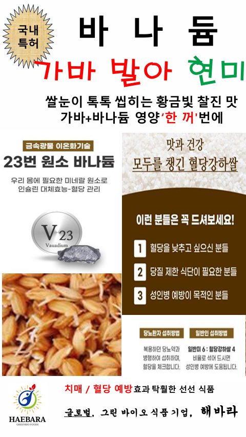 이온 칼슘화 특허 공법, 항당뇨, 바나듐 가바 발아 현미 2kg