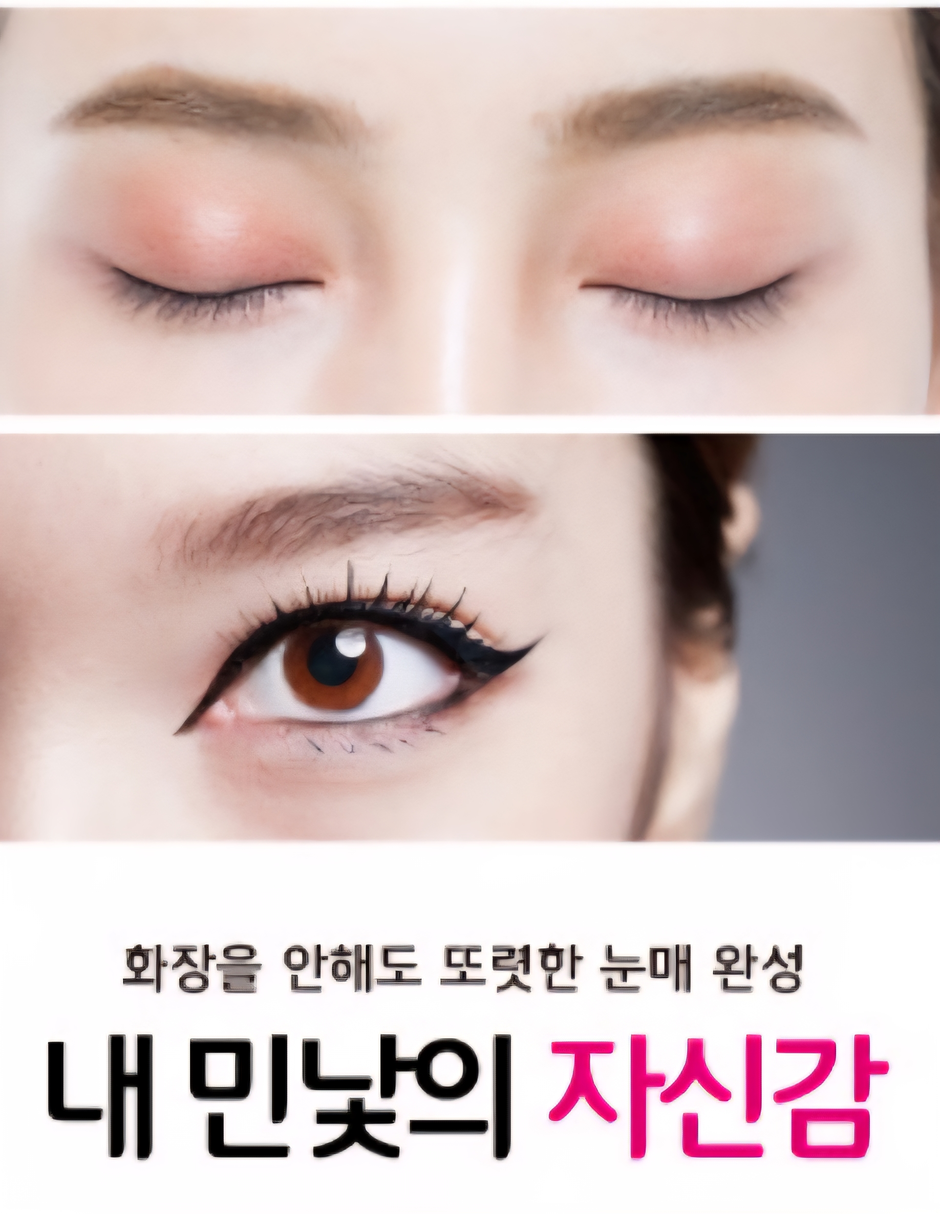 아이라인 (한쪽)