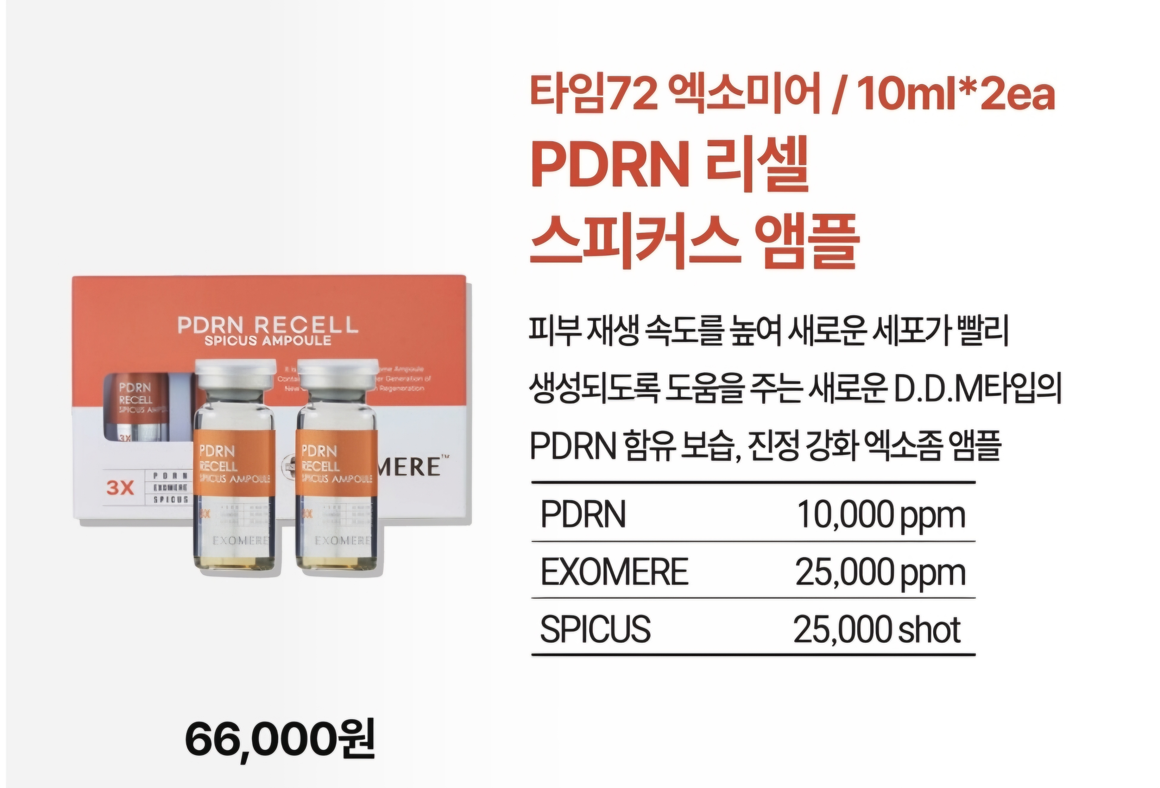 PDRN리셀 스피커스앰플