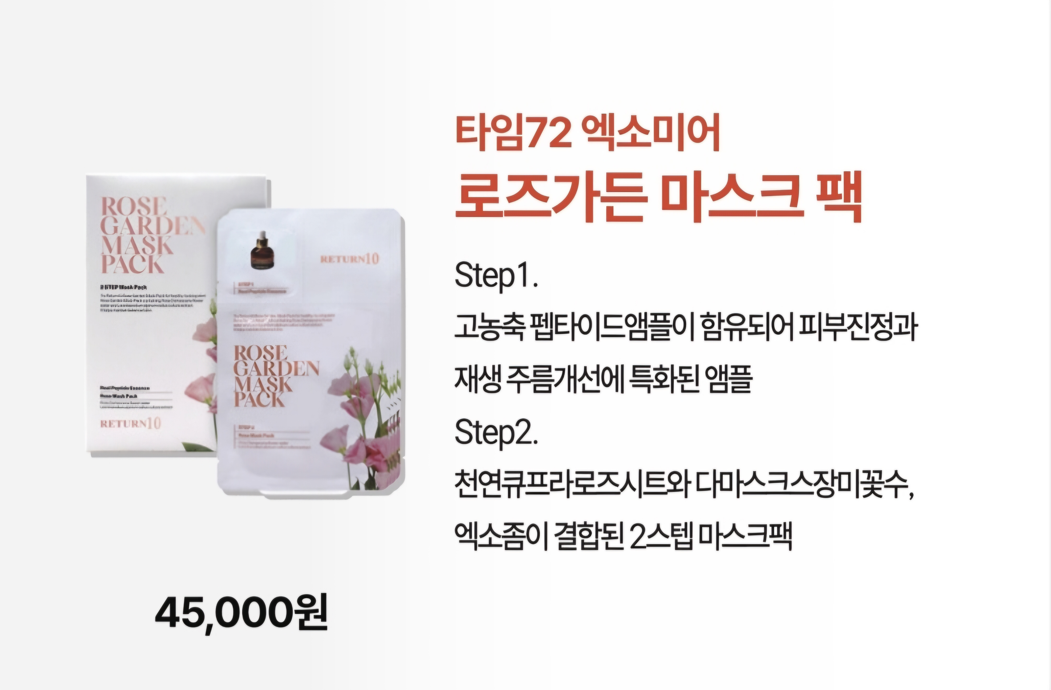 로즈가든 마스크팩