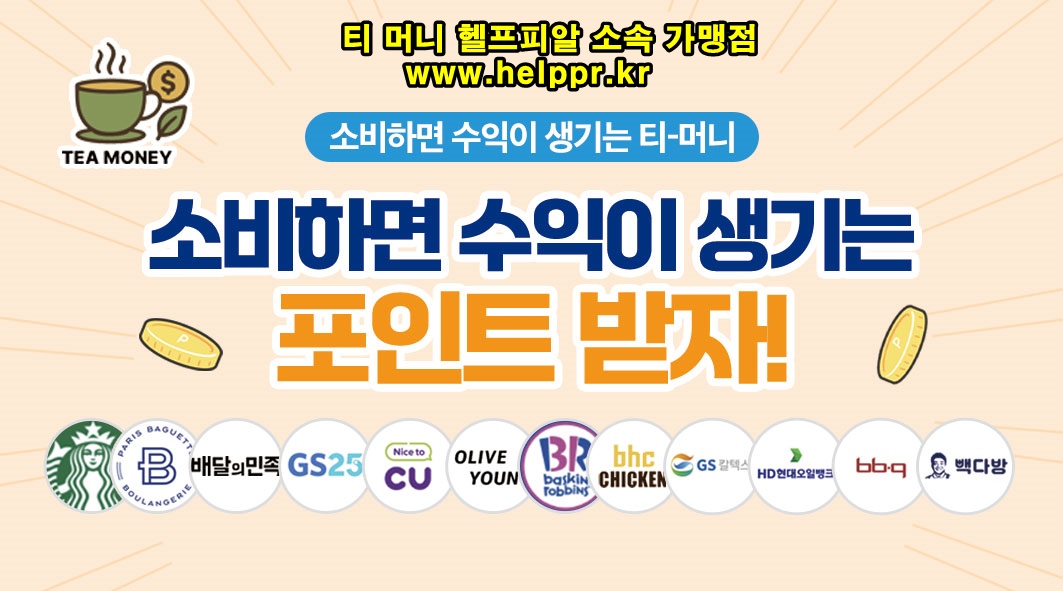 티머니 헬프피알 소속 가맹점