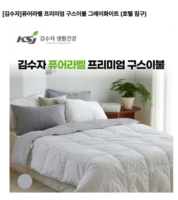 김수자 퓨어라벨 프리미엄 구스 이불 그레이화이트