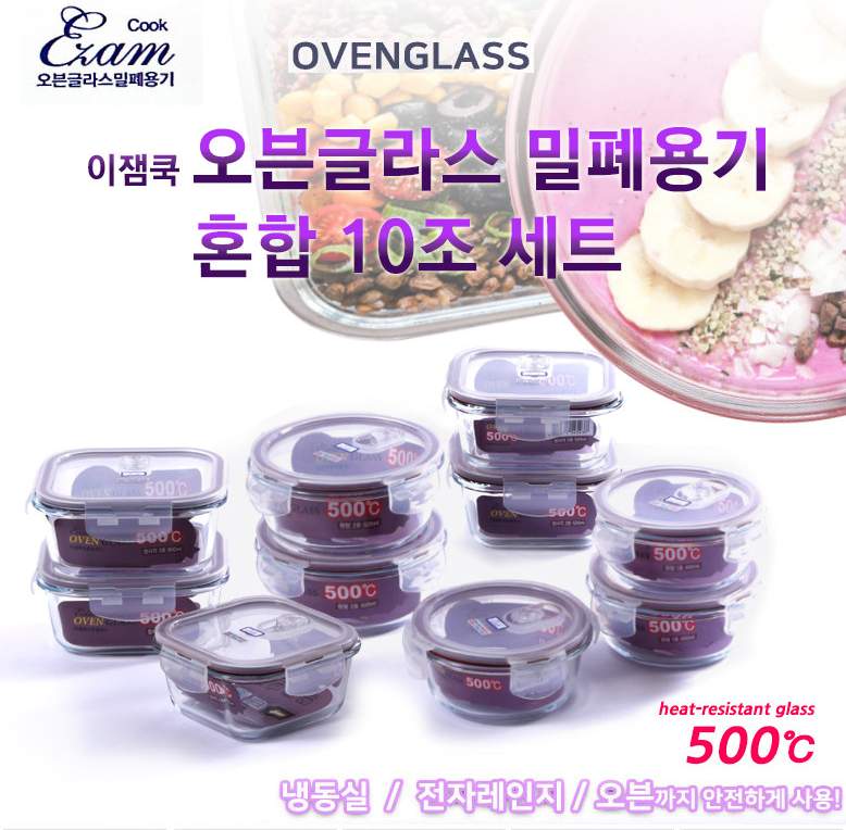 [이잼쿡] 오븐글라스 (스팀홀) 밀폐용기 혼합 10조세트