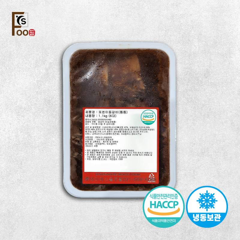 [YS푸드] 특상품 포천이동갈비 1.1kg 꽃갈비 (6대)