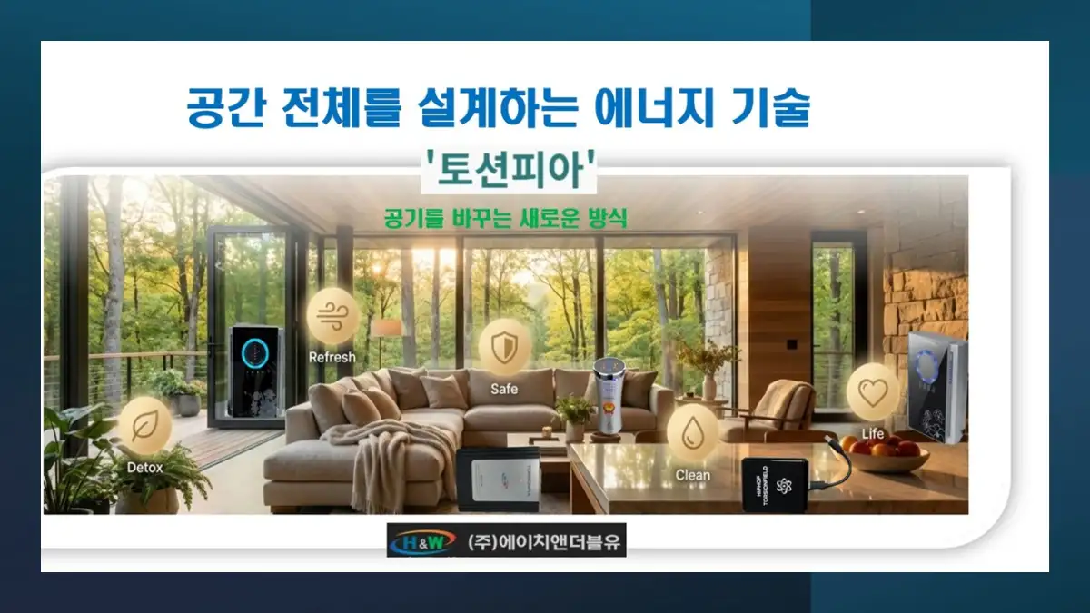 유해가스 및 유해물질 제거 전자파및수맥 소멸 원적외선 음이온 피톤치드 방출  환경 개선 탁월 토션피아