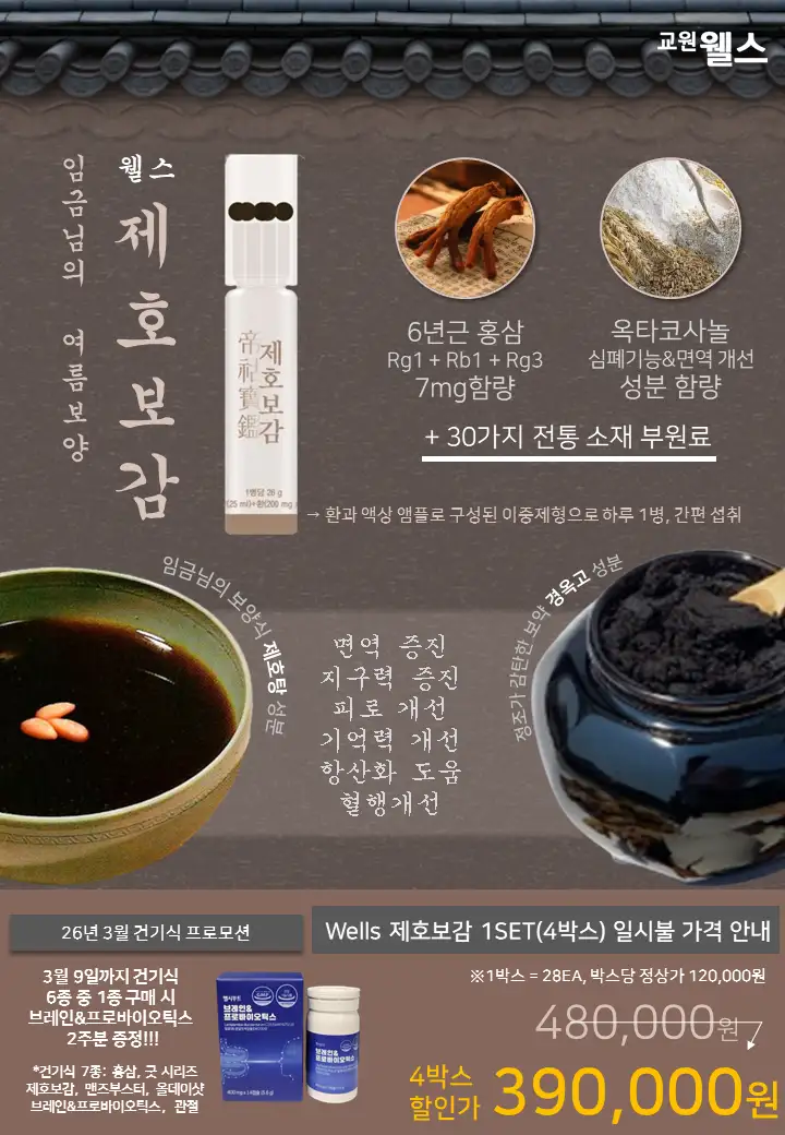 건강기능식품 교원웰스 제호보감(4박스)