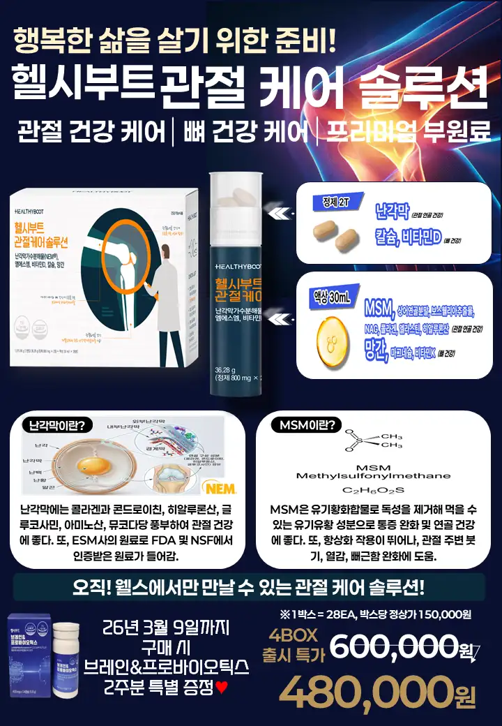 건강기능식품 교원웰스 관절케어솔루션(4박스)