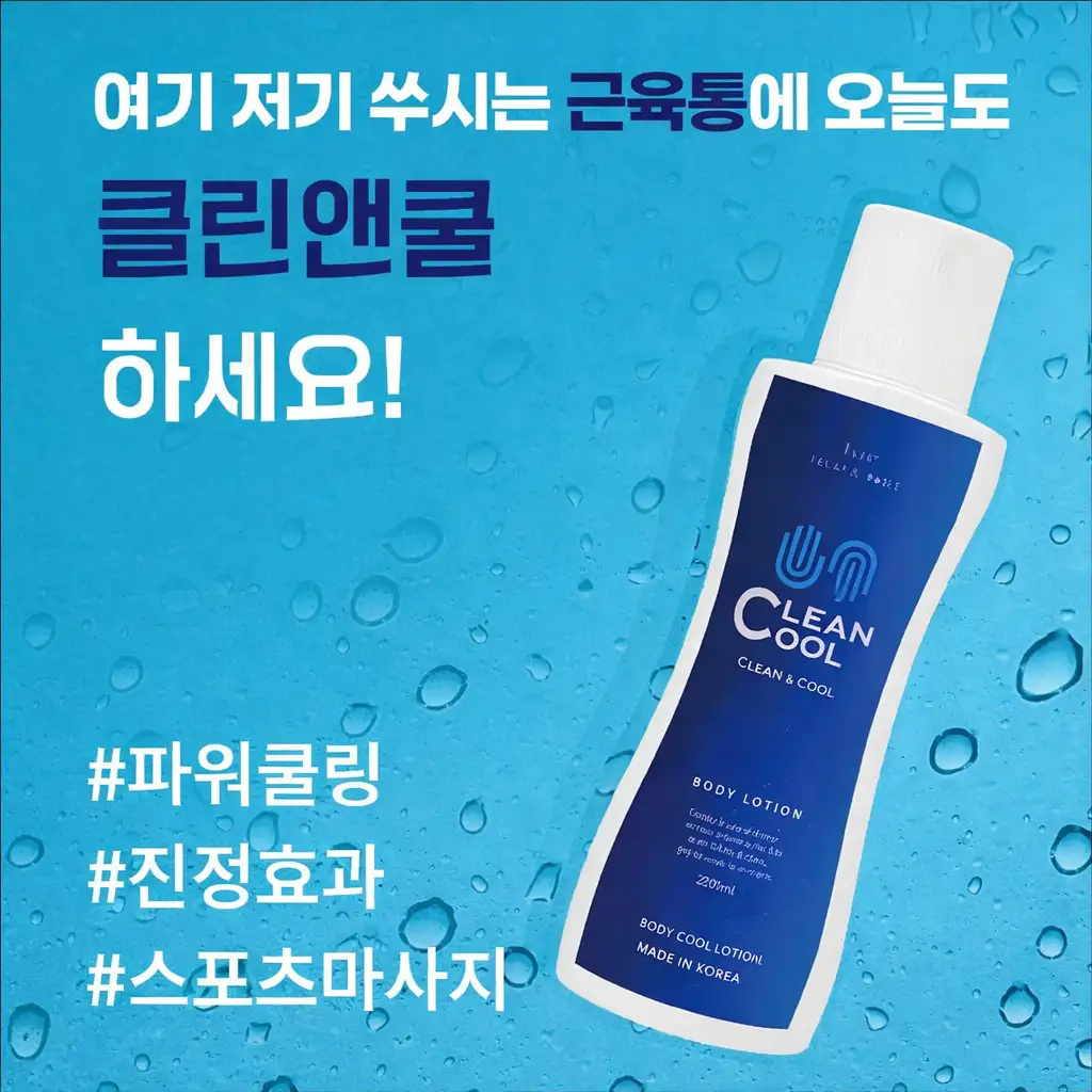 근육통 맛사지 클린쿨