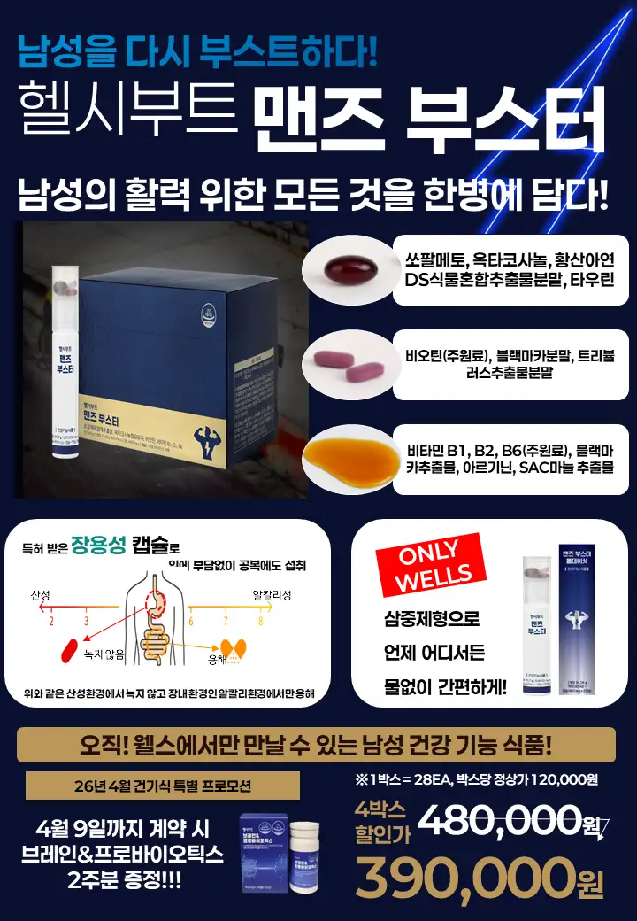 남자분들을 위한 맨즈부스터!