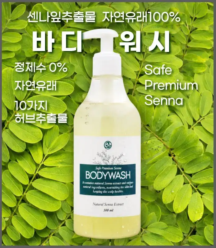 바디워시 센나잎추출물 천연 100% 천연바디워시