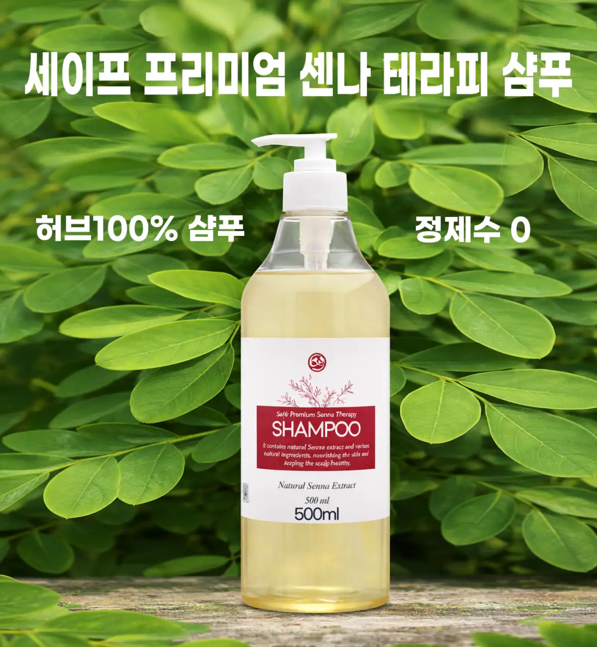 천연허브샴푸  센나잎추출물 천연 100% 천연샴푸