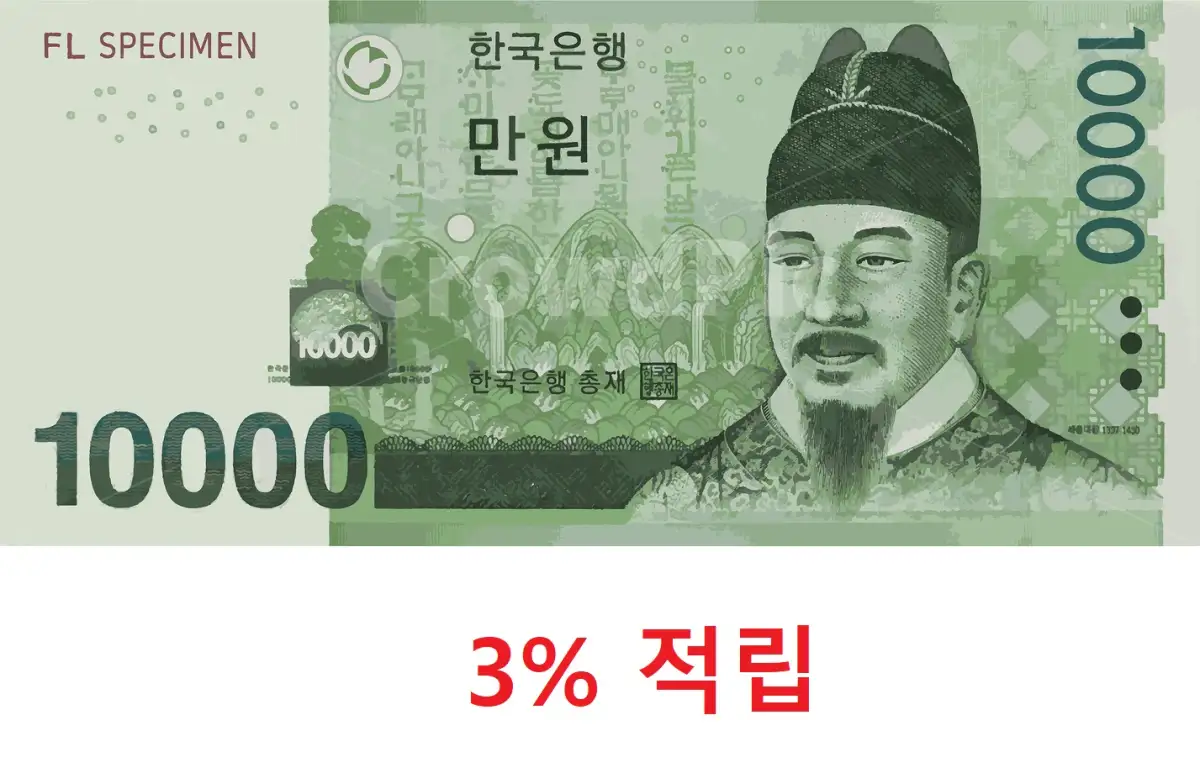1만원권 3%적립 일괄정산