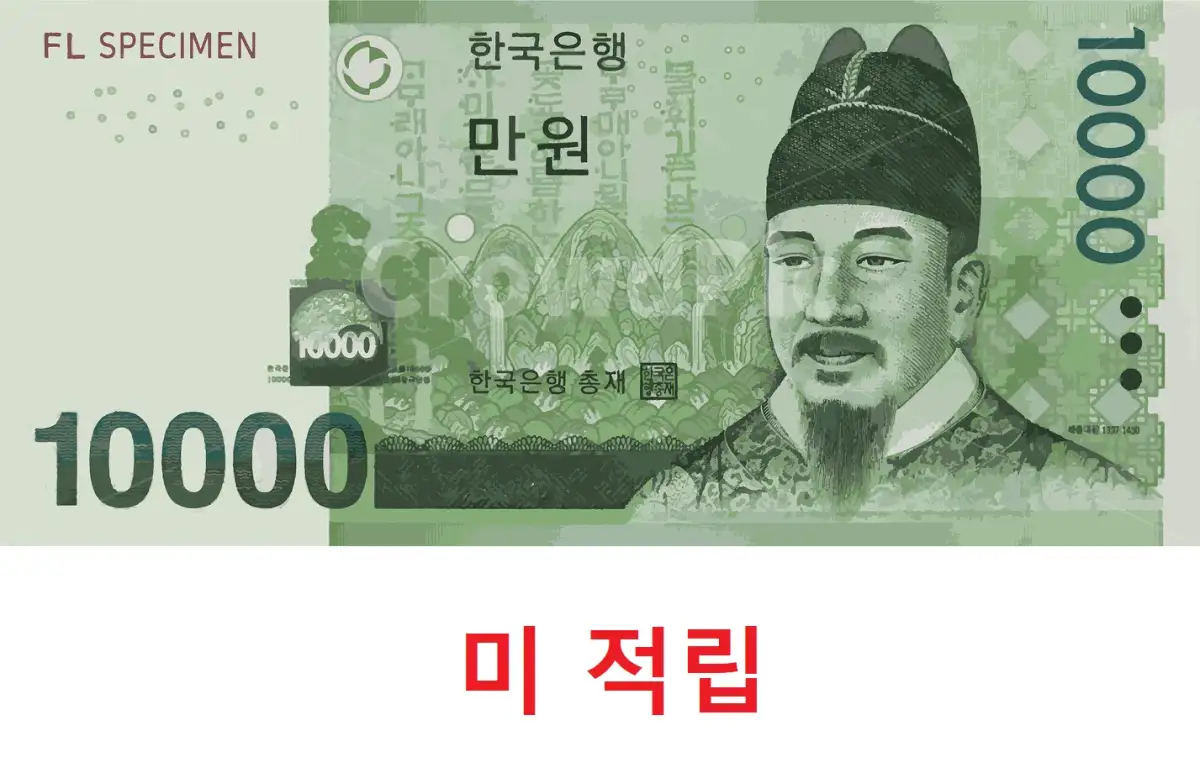 만원권 미적립 일괄정산