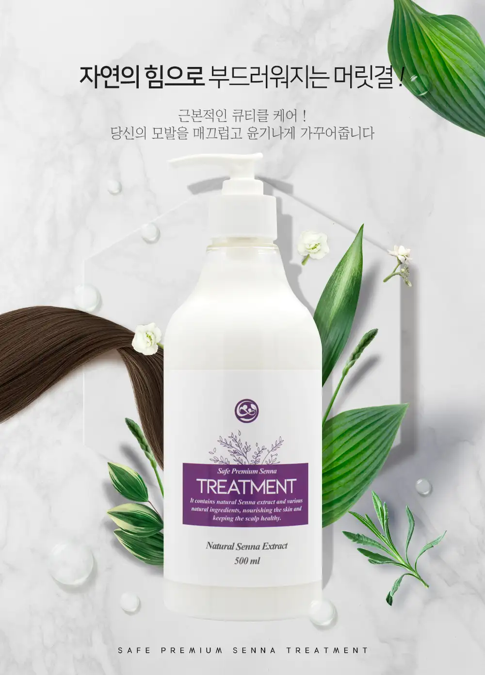 세이프존 천연 트리트먼트