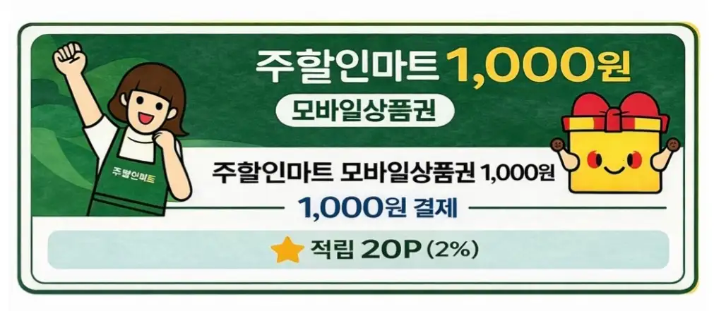 주할인마트 상품권 1,000원