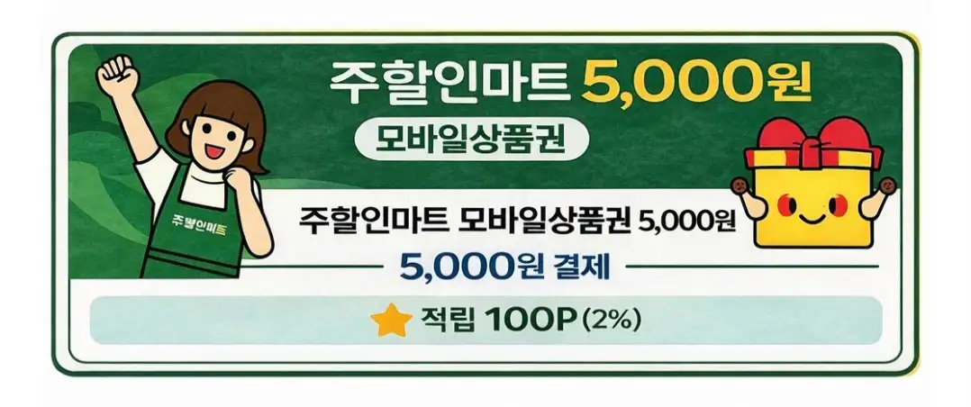 주할인마트 상품권 5,000원권