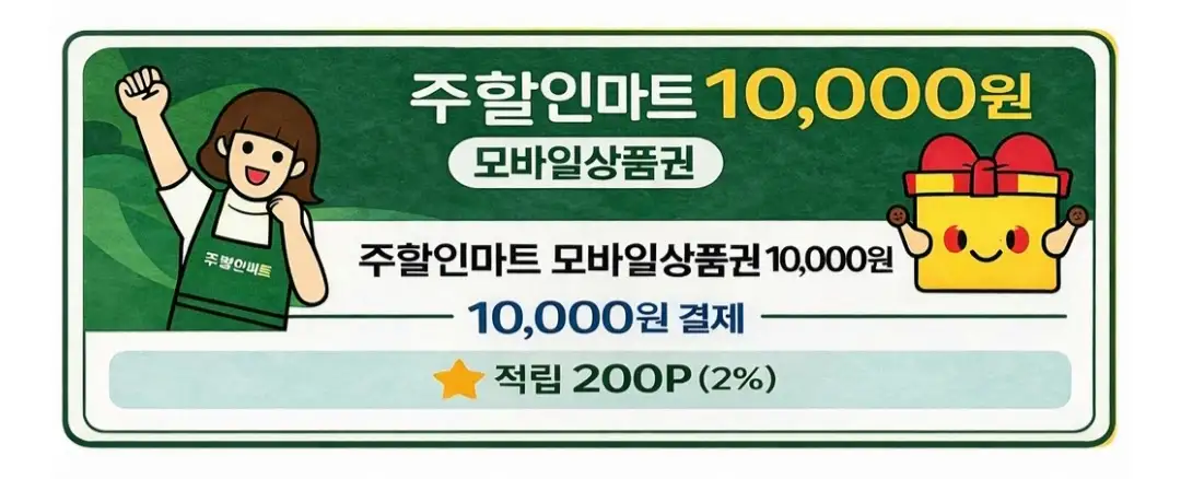 주할인마트 상품권 10,000원