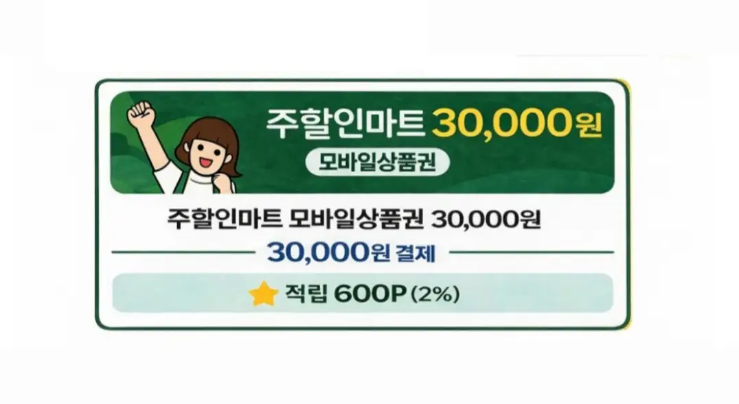주할인마트 상품권 30,000원