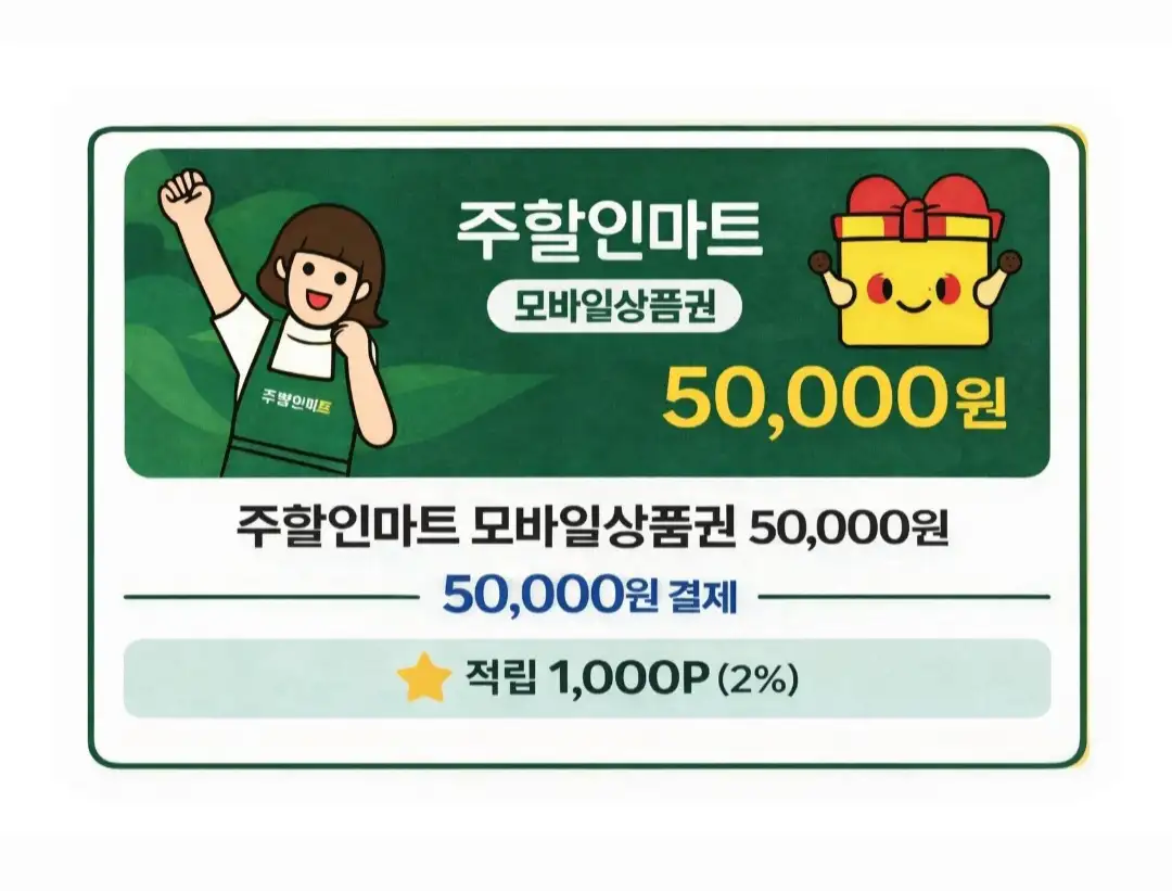 주할인마트 상품권 50,000원